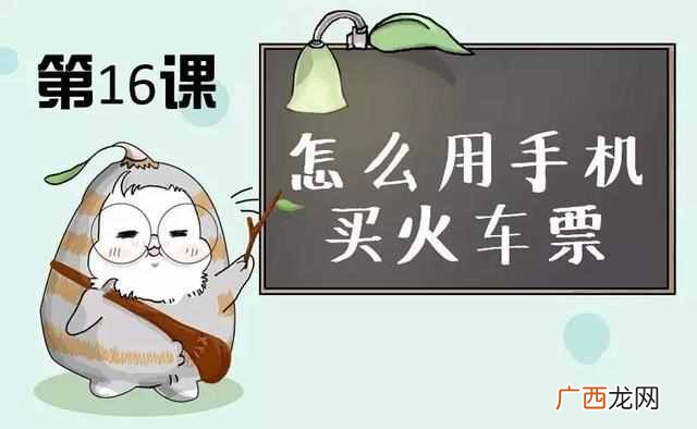 12306手机上买票流程 手机怎么在网上订票