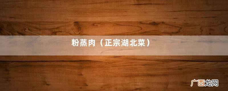 正宗湖北菜 粉蒸肉