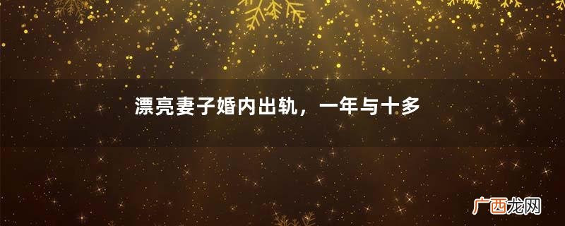 漂亮妻子婚内出轨，一年与十多个男人有染，丈夫：我送外卖你出轨
