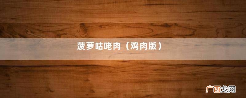 鸡肉版 菠萝咕咾肉