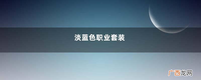 淡蓝色职业套装，搭配肉丝小高跟的美女，散发着轻熟优雅的气质