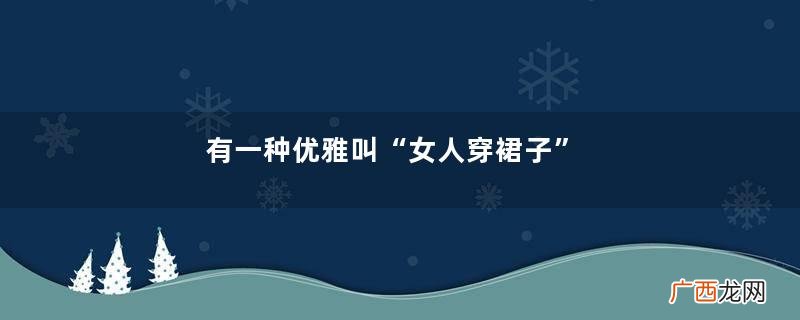 有一种优雅叫“女人穿裙子”，学会日本博主这3个穿搭思路，真美
