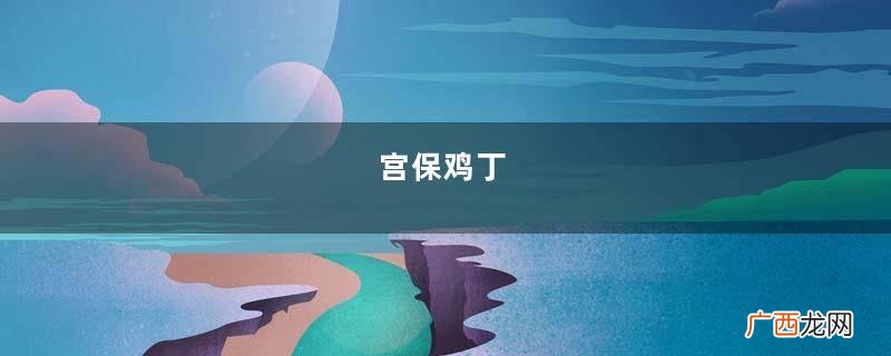 宫保鸡丁