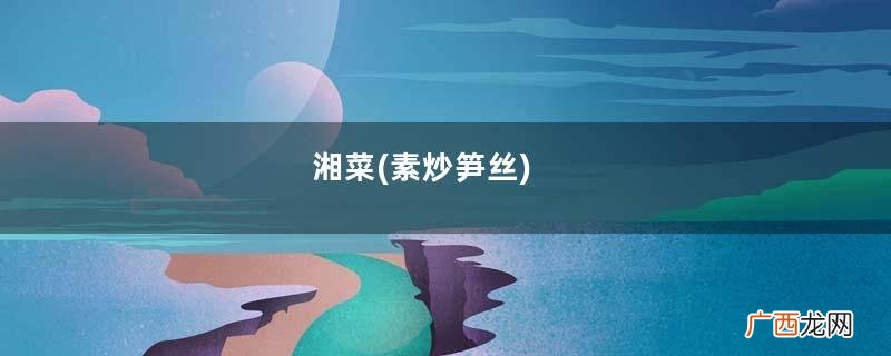 素炒笋丝 湘菜