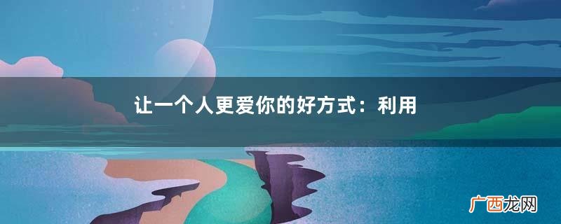 让一个人更爱你的好方式：利用“弃猫效应”