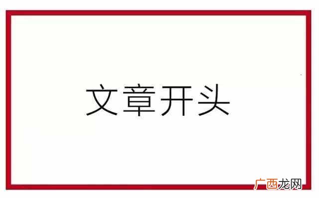 怎么写好文章的开头和结尾（高考满分作文范文