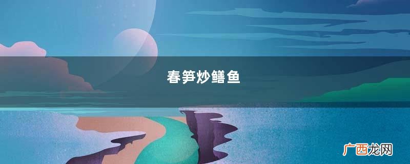 春笋炒鳝鱼