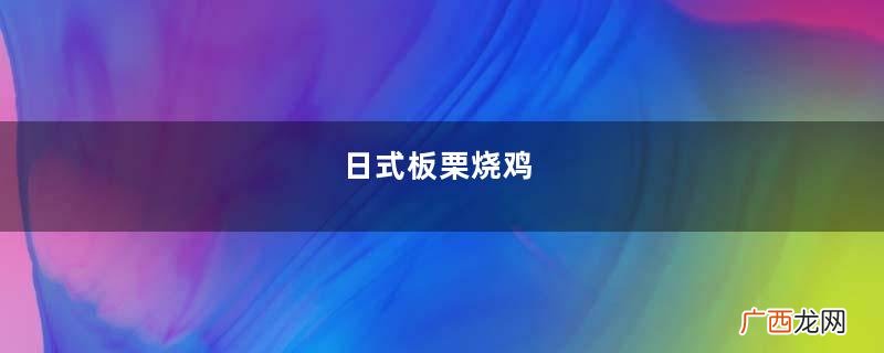 日式板栗烧鸡
