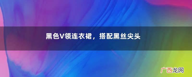黑色V领连衣裙，搭配黑丝尖头细高跟的美女，腰细腿长人美