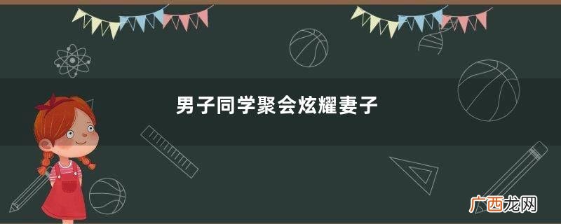 男子同学聚会炫耀妻子，老同学醉酒直言：你老婆胸前纹身真是漂亮