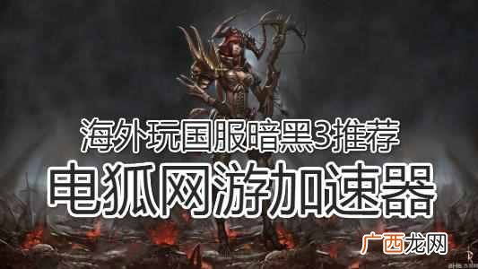 暗黑3免费和付费区别 暗黑破坏神3怎么玩亚服