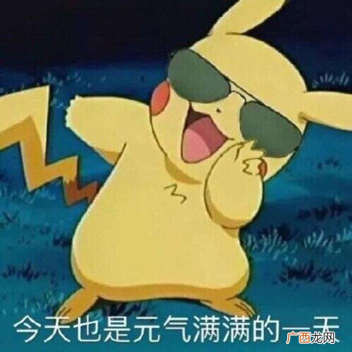 元气满满的表情包合集 元气满满图片