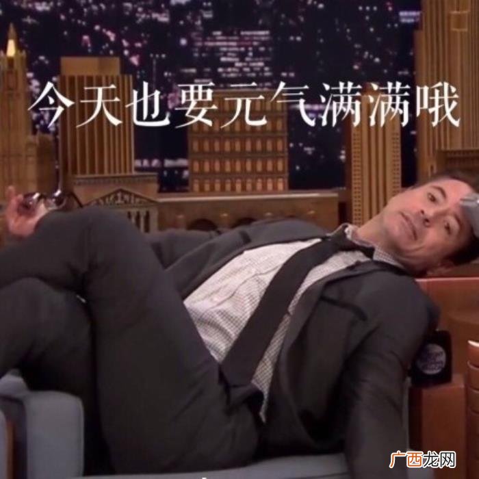 元气满满的表情包合集 元气满满图片