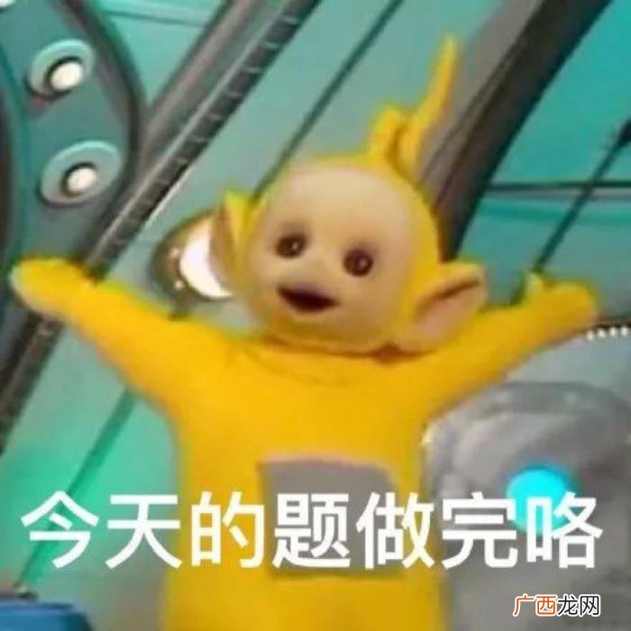 元气满满的表情包合集 元气满满图片