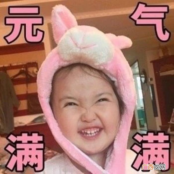 元气满满的表情包合集 元气满满图片