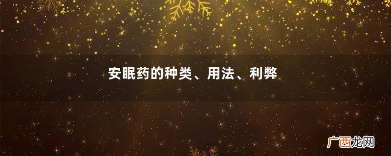 安眠药的种类、用法、利弊