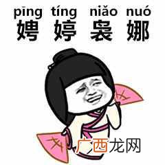 茕茕孑立是什么歌 茕茕孑立沆瀣怎么读音