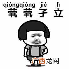 茕茕孑立是什么歌 茕茕孑立沆瀣怎么读音