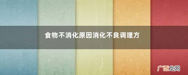 食物不消化原因消化不良调理方法