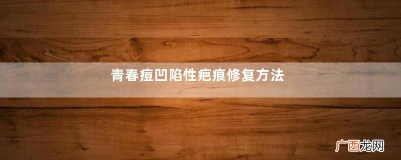 青春痘凹陷性疤痕修复方法