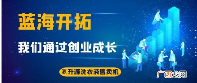 小区卖洗衣液赚几十万 自助洗衣液机器优缺点