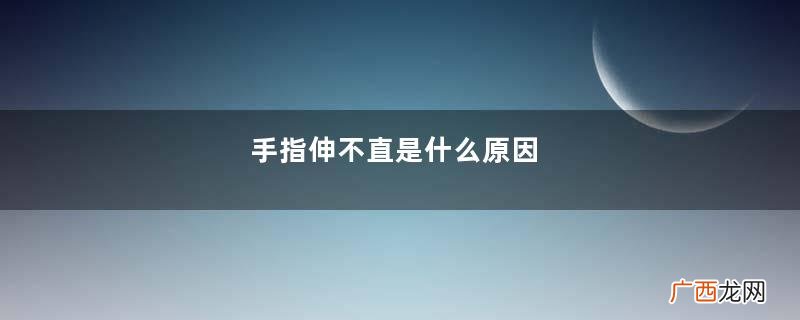 手指伸不直是什么原因