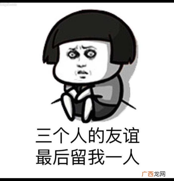 在三个友谊中学会了成长。 三人友谊必有一人退出