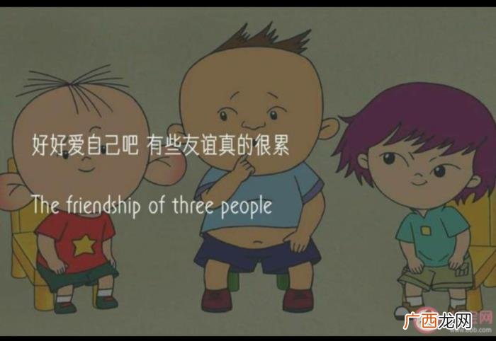 在三个友谊中学会了成长。 三人友谊必有一人退出