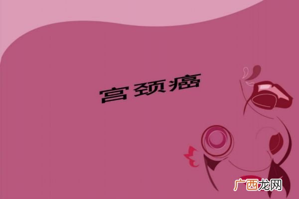 子宫颈癌的早期症状如何减低患病风险