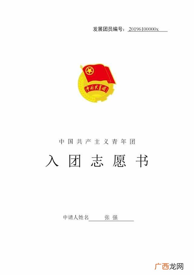 入团志愿书怎么写怎么写(入团志愿书格式样本