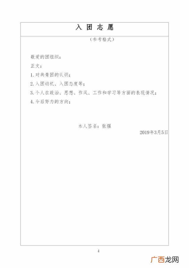 入团志愿书怎么写怎么写(入团志愿书格式样本