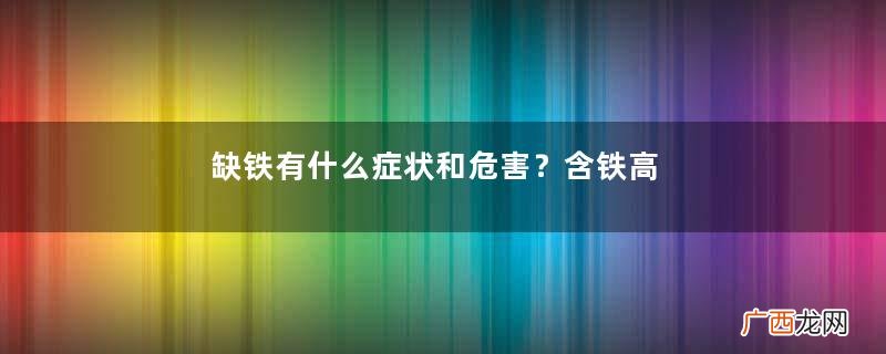 缺铁有什么症状和危害？含铁高的食物有哪些？