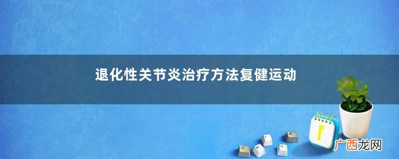 退化性关节炎治疗方法复健运动方法