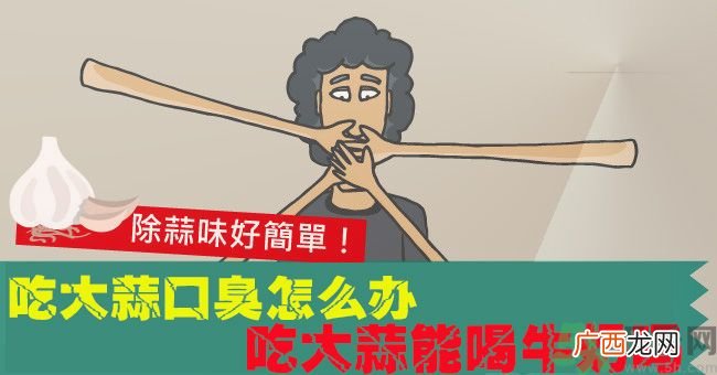 吃大蒜口臭怎么办吃大蒜能喝牛奶吗