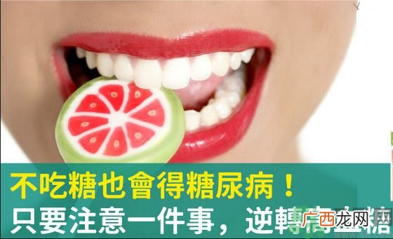 不吃糖会得糖尿病吗糖尿病可以治好吗