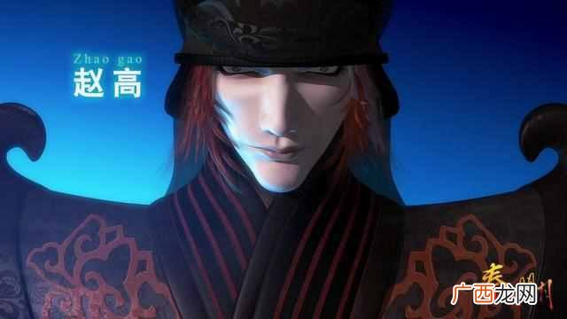 秦时明月赵高的实力 赵高怎么死的
