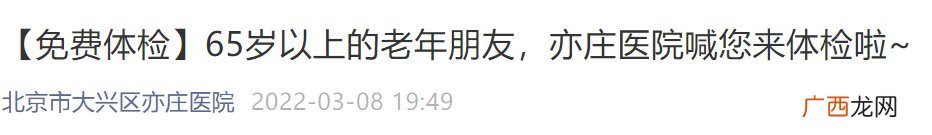 2022年北京大兴区亦庄医院老年人免费体检通知