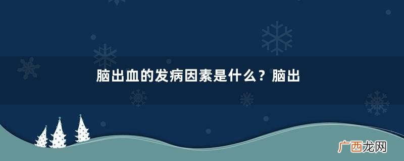 脑出血的发病因素是什么？脑出血的并发症有哪些？