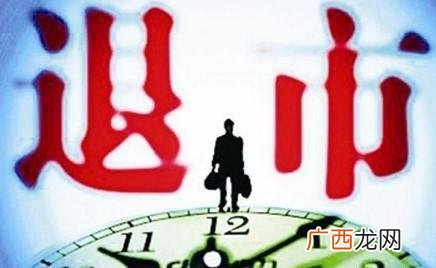 上市公司倒闭了股票怎么办,一个上市公司要具备的条件