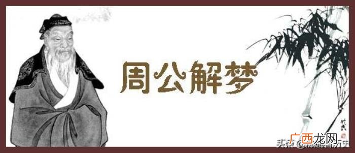 与周公解梦是什么关系 周公解梦的周公是谁