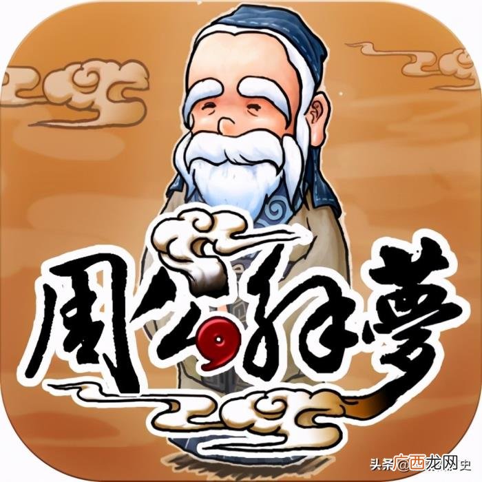 与周公解梦是什么关系 周公解梦的周公是谁