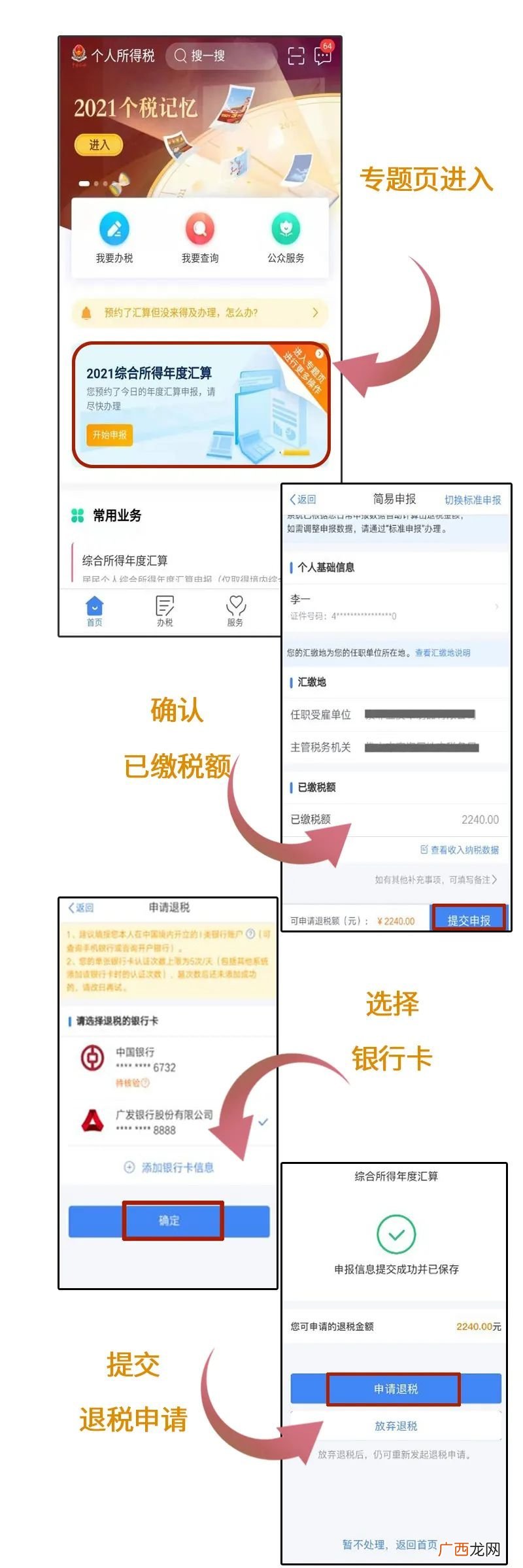 图解 北京个人所得税退税流程