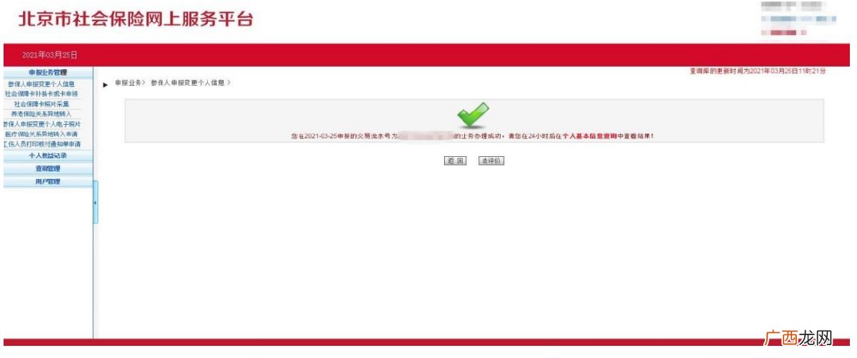 北京个人社保对账单怎么查询?