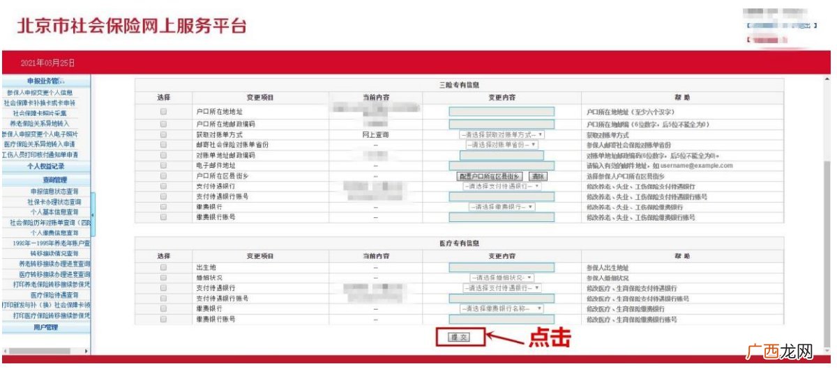 北京个人社保对账单怎么查询?
