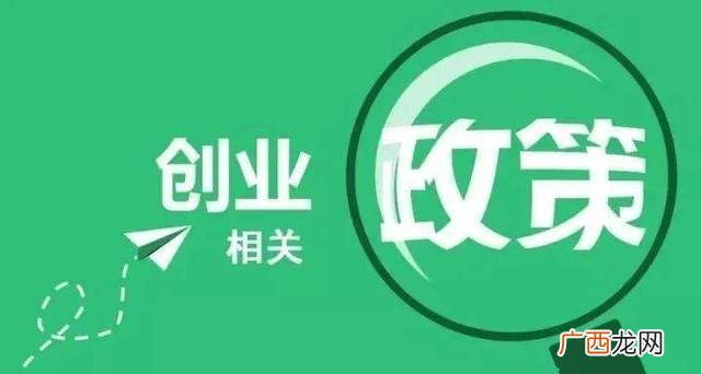 大学生创业补贴5年内 创业贷款国家补贴多少
