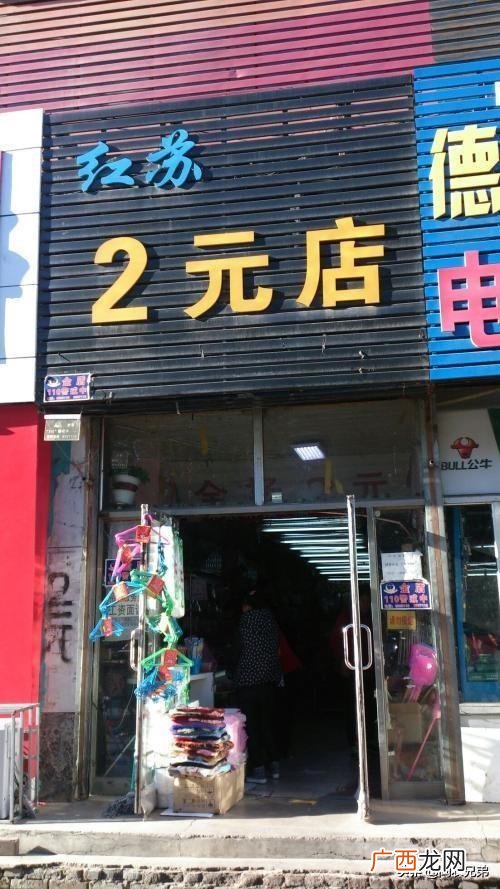 2元店在乡镇开适合吗 开2元店的进货技巧