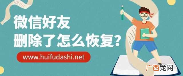 微信好友删除怎么找回来(微信有恢复好友功能吗