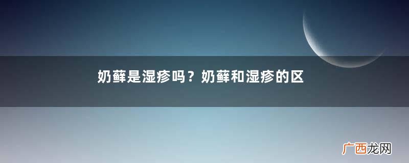 奶藓是湿疹吗？奶藓和湿疹的区别