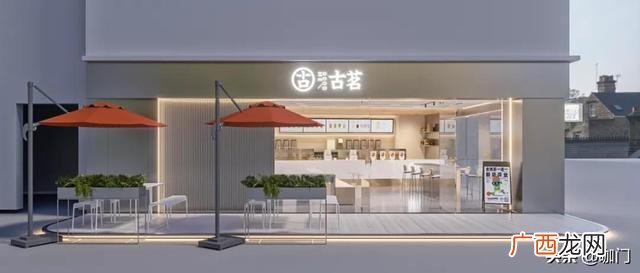 古茗奶茶加盟费明细 加盟古茗奶茶店大概要多少钱