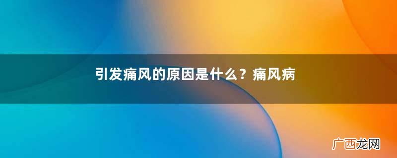 引发痛风的原因是什么?痛风病人饮食需注意什么好?